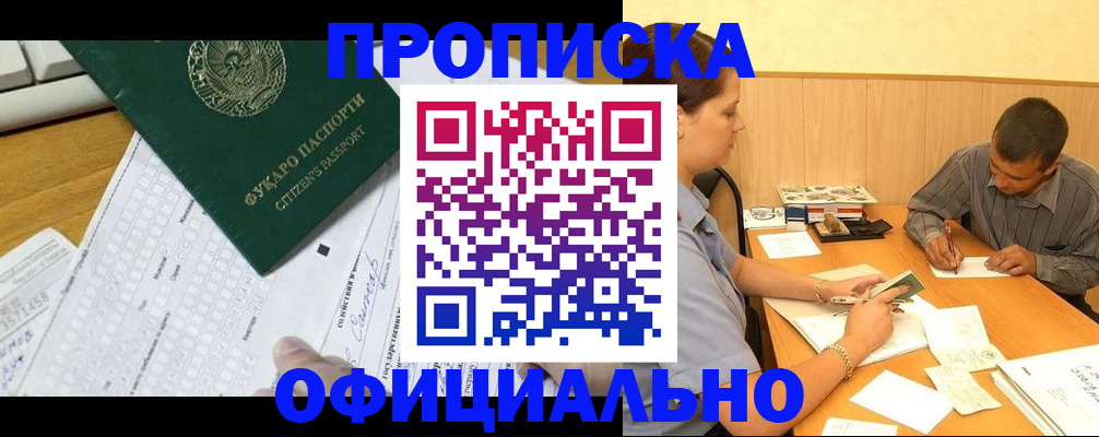 прописка штамп в Орске